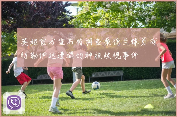 英超官方宣布将调查桑德兰球员海特勒伊达遭遇的种族歧视事件