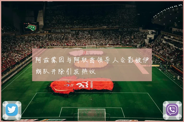 阿兹蒙因与阿联酋领导人合影被伊朗队开除引发热议