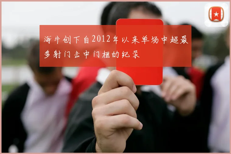 海牛创下自2012年以来单场中超最多射门击中门框的纪录