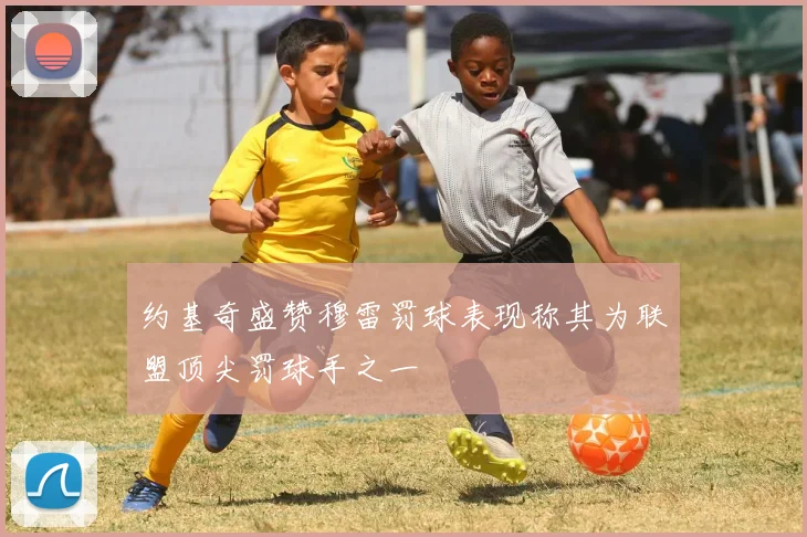 约基奇盛赞穆雷罚球表现称其为联盟顶尖罚球手之一