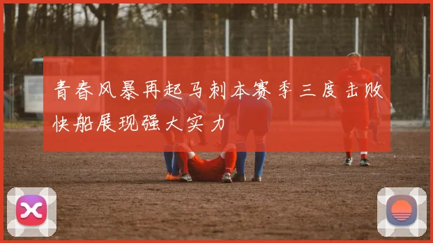 青春风暴再起马刺本赛季三度击败快船展现强大实力